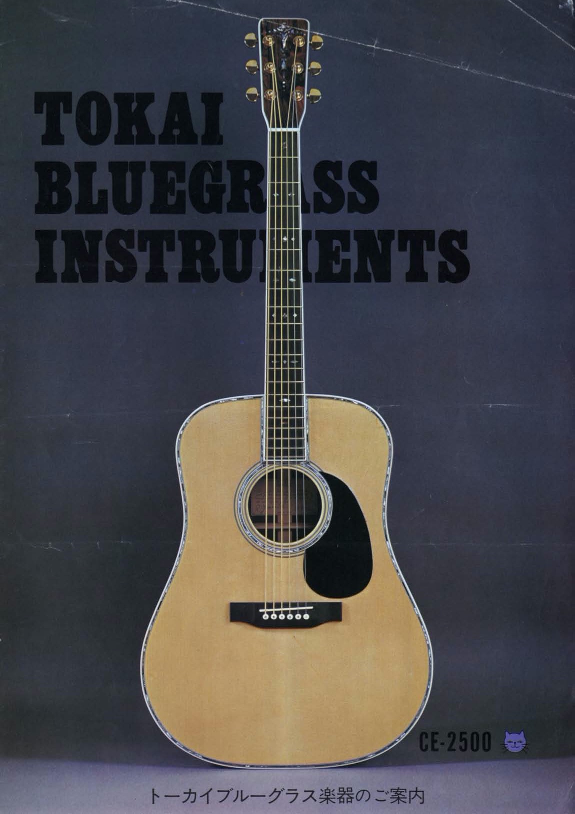 1975年 TOKAIアコースティックギター（Cat's Eyes  Martin）カタログ - ビンテージギターカタログ