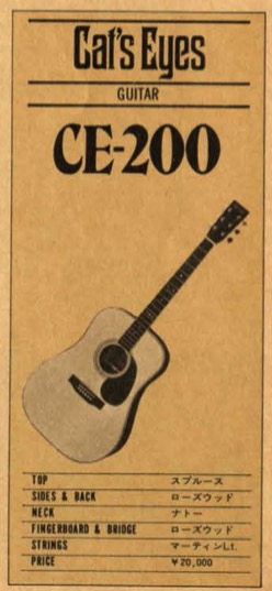 CE-200（CE200） | TOKAI キャッツアイ アコースティックギター の 
