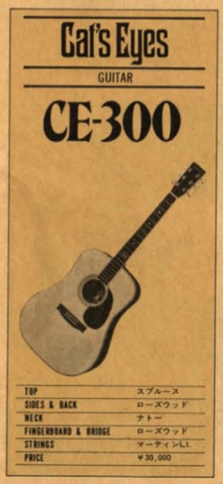 CE-300（CE300） | TOKAI キャッツアイ アコースティックギター の 