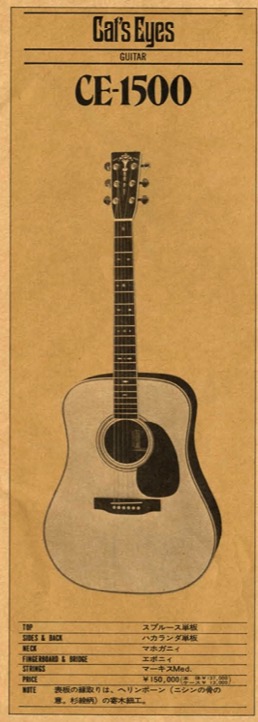 CE-1500（CE1500） | TOKAI キャッツアイ アコースティックギター の 