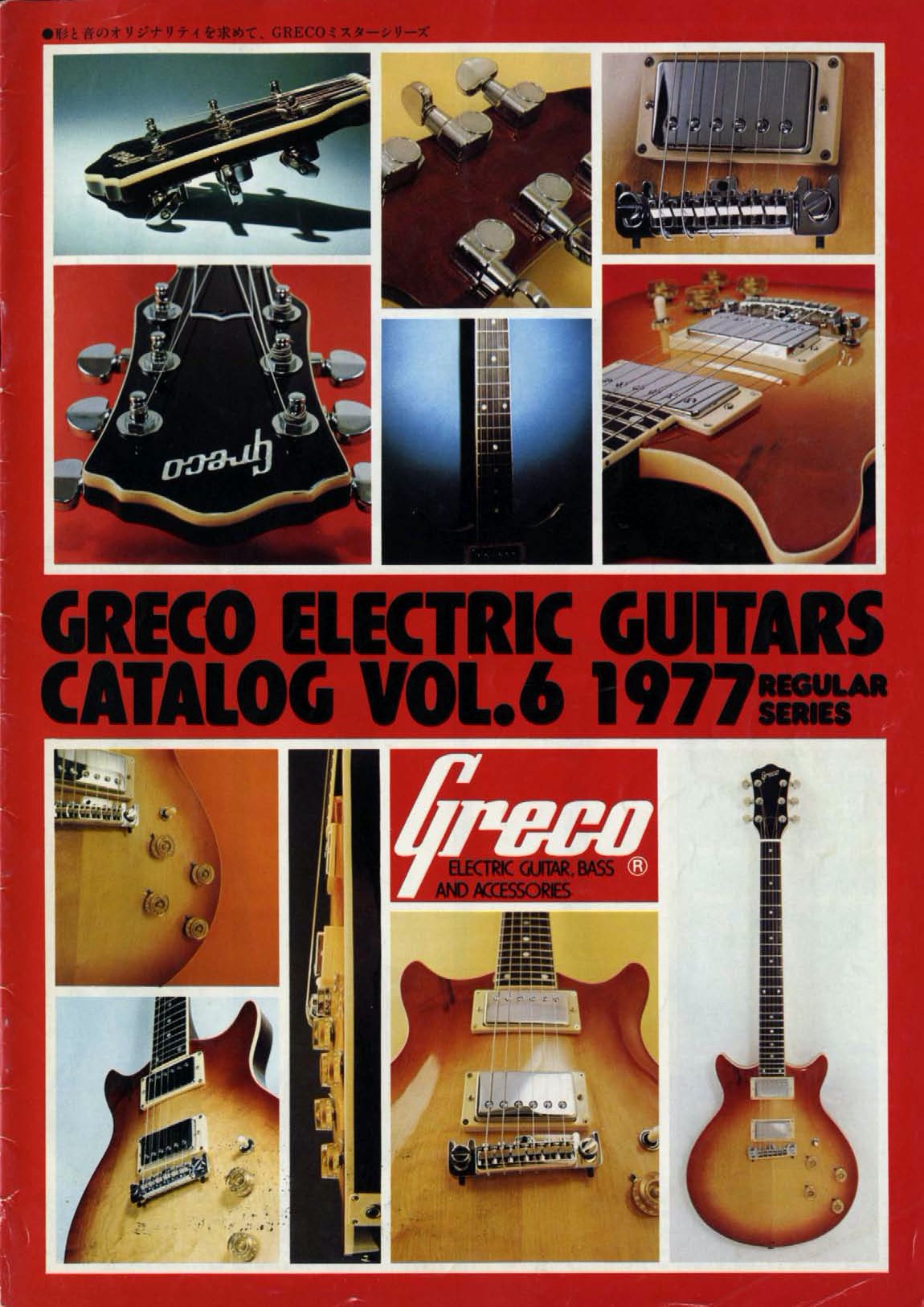 Grecoの1977年エレキギターカタログ - ビンテージギターカタログ
