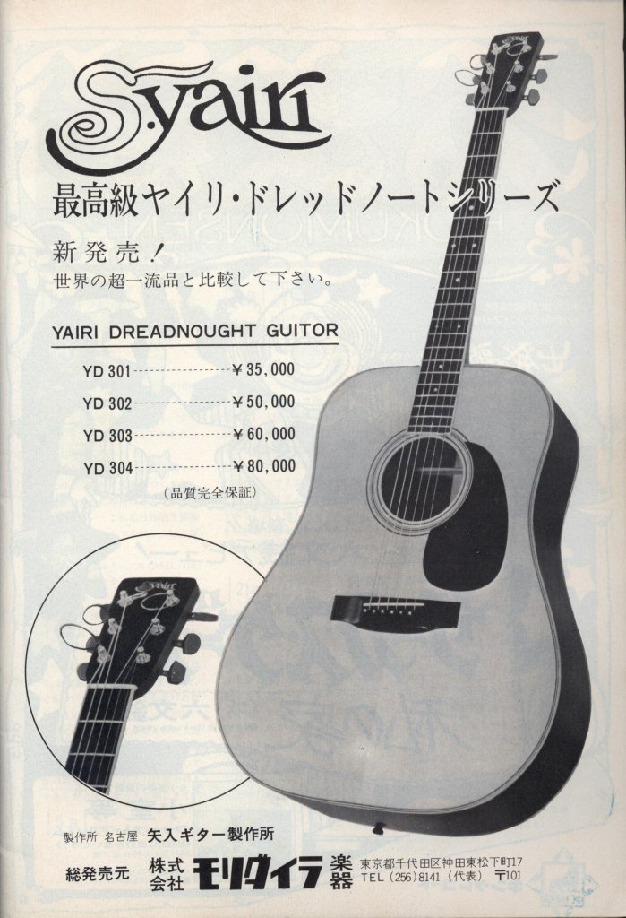 S.Yairi アコースティックギターカタログ 1970年代前半 - ビンテージ 