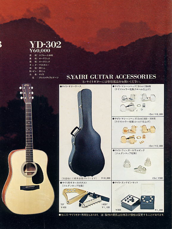 S.Yairi アコースティックギターカタログ 1975年 - ビンテージギター 