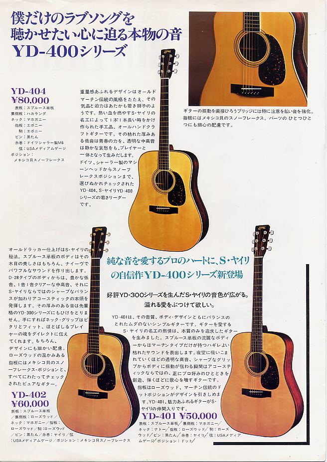 S.Yairi アコースティックギターカタログ 1979年 - ビンテージギター 